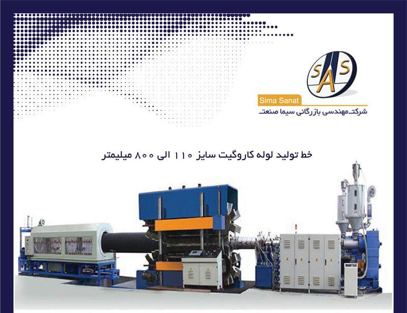 خط تولید لوله کاروگیت