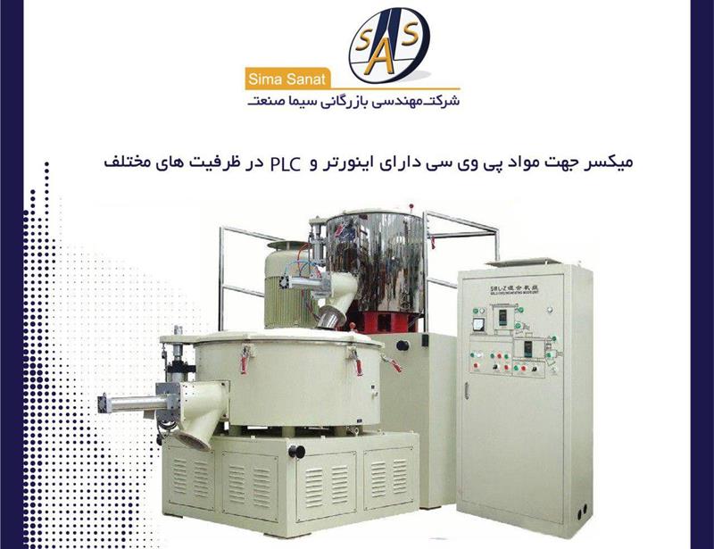 میکسر پی وی سی سری SRLZ