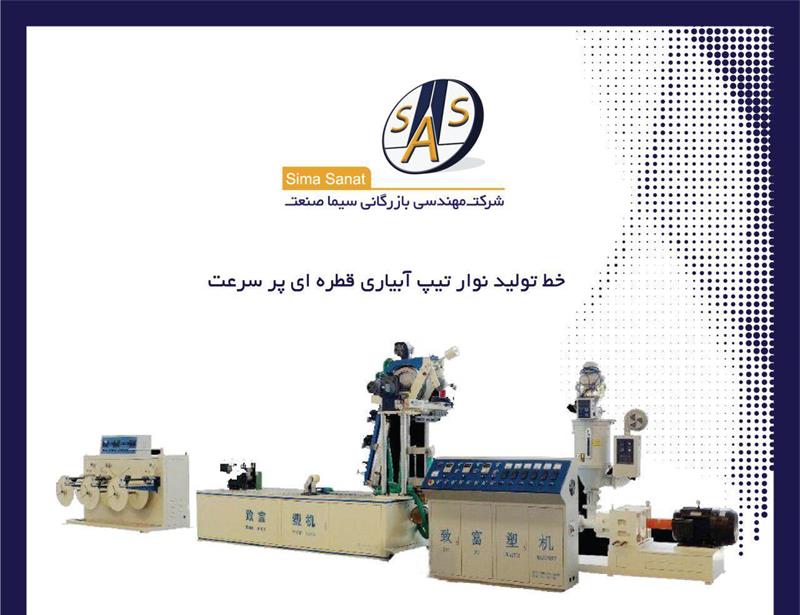 خط تولید نوار تیپ با سرعت 70 متر بر دقیقه