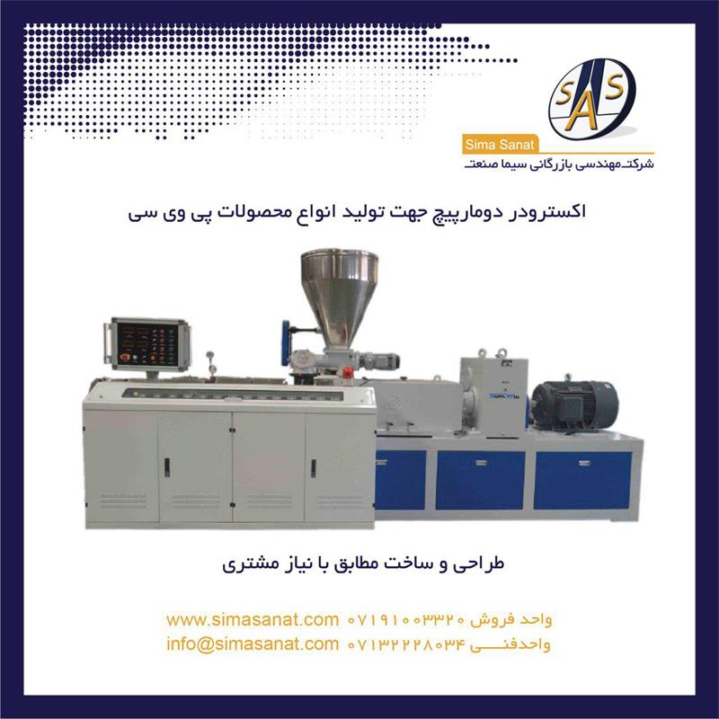 اکسترودر دومارپیچ